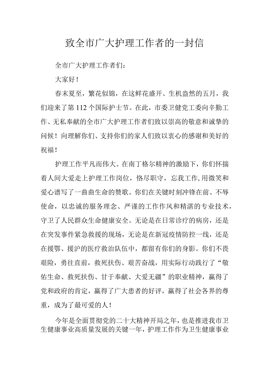 致全市广大护理工作者的一封信.docx_第1页