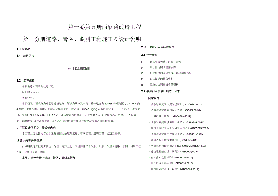 西欣路改造工程 道路管网照明工程 施工图设计说明.docx_第1页