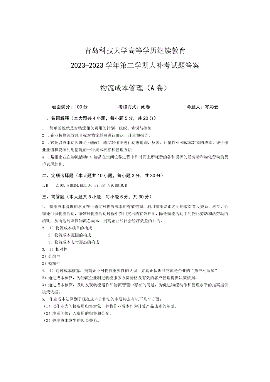 青岛科技大学成人继续教育《物流成本管理》测试题及答案.docx_第3页