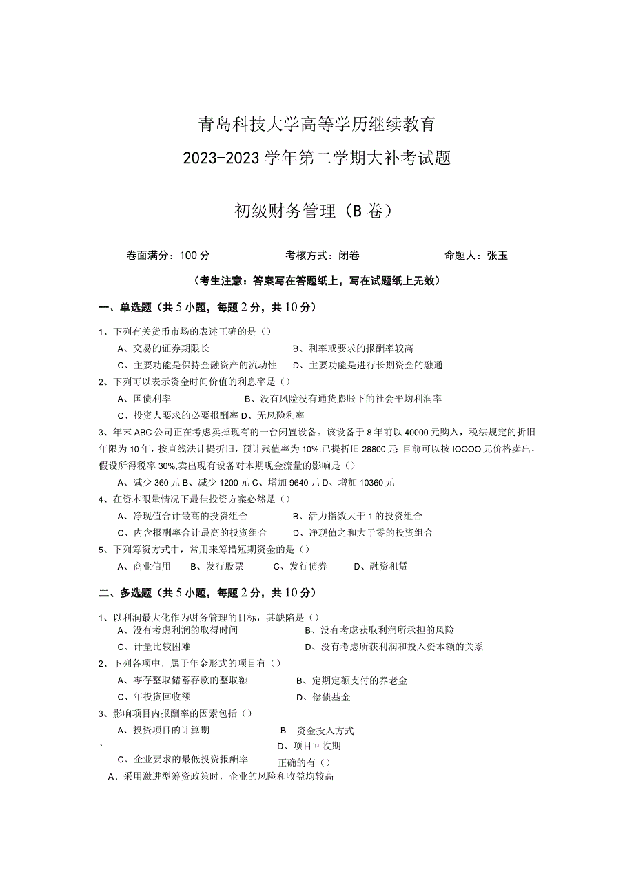 青岛科技大学成人继续教育《初级财务管理》测试题及答案.docx_第1页