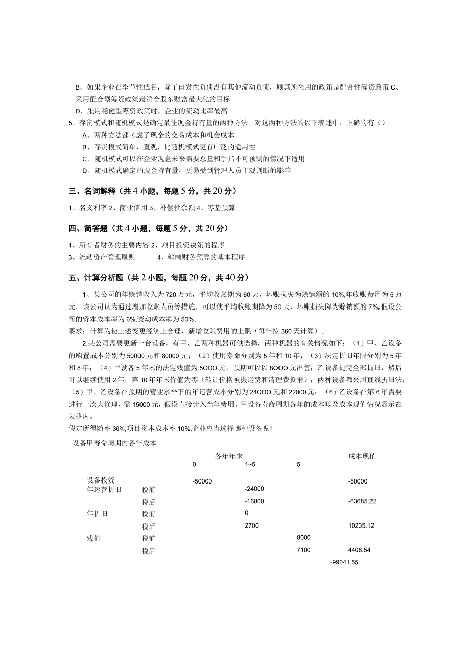 青岛科技大学成人继续教育《初级财务管理》测试题及答案.docx_第2页