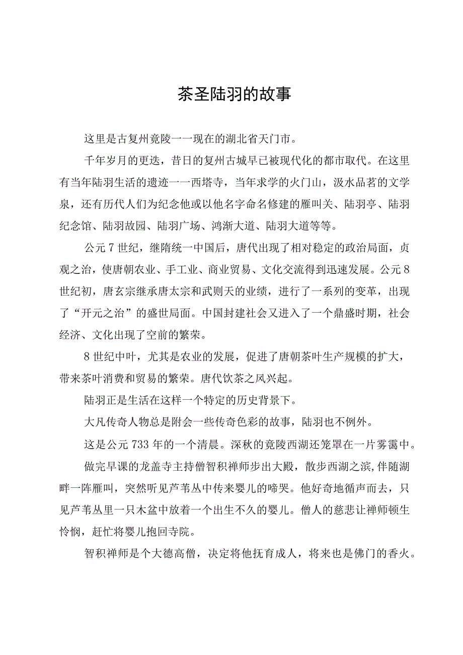 茶圣陆羽的故事.docx_第1页