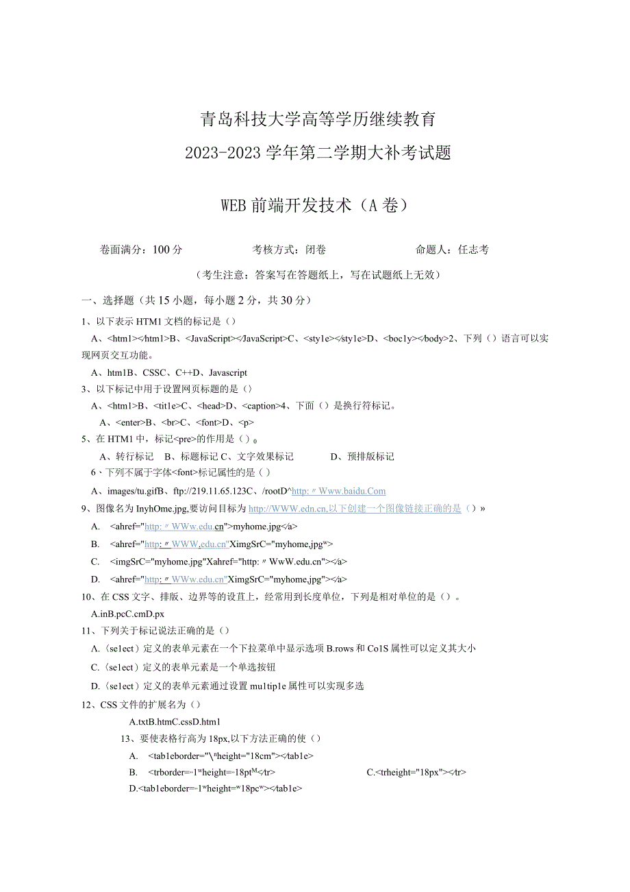 青岛科技大学成人继续教育《WEB前端开发技术》测试题及答案.docx_第1页