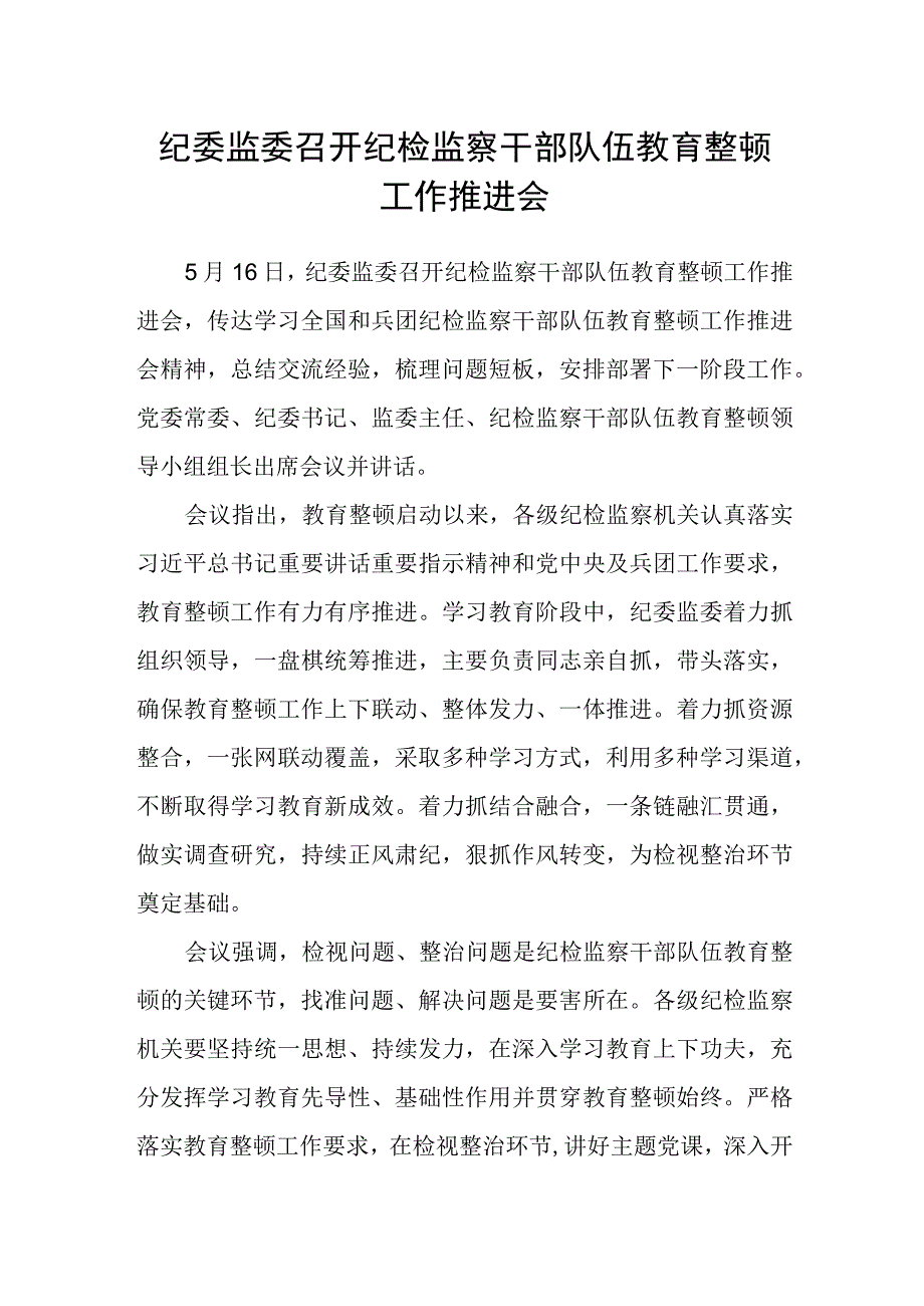 纪委监委召开纪检监察干部队伍教育整顿工作推进会.docx_第1页