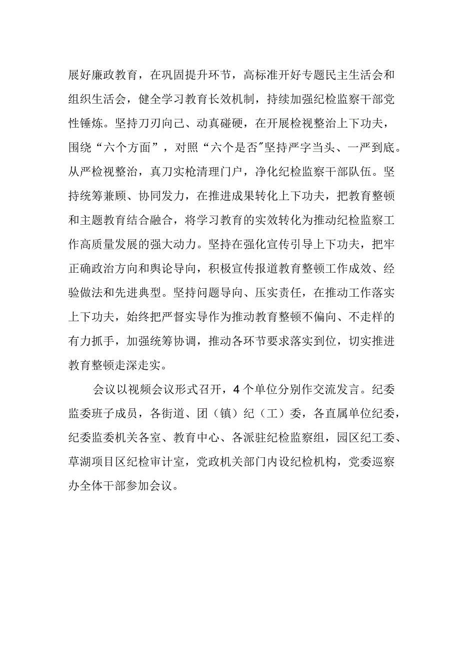 纪委监委召开纪检监察干部队伍教育整顿工作推进会.docx_第2页