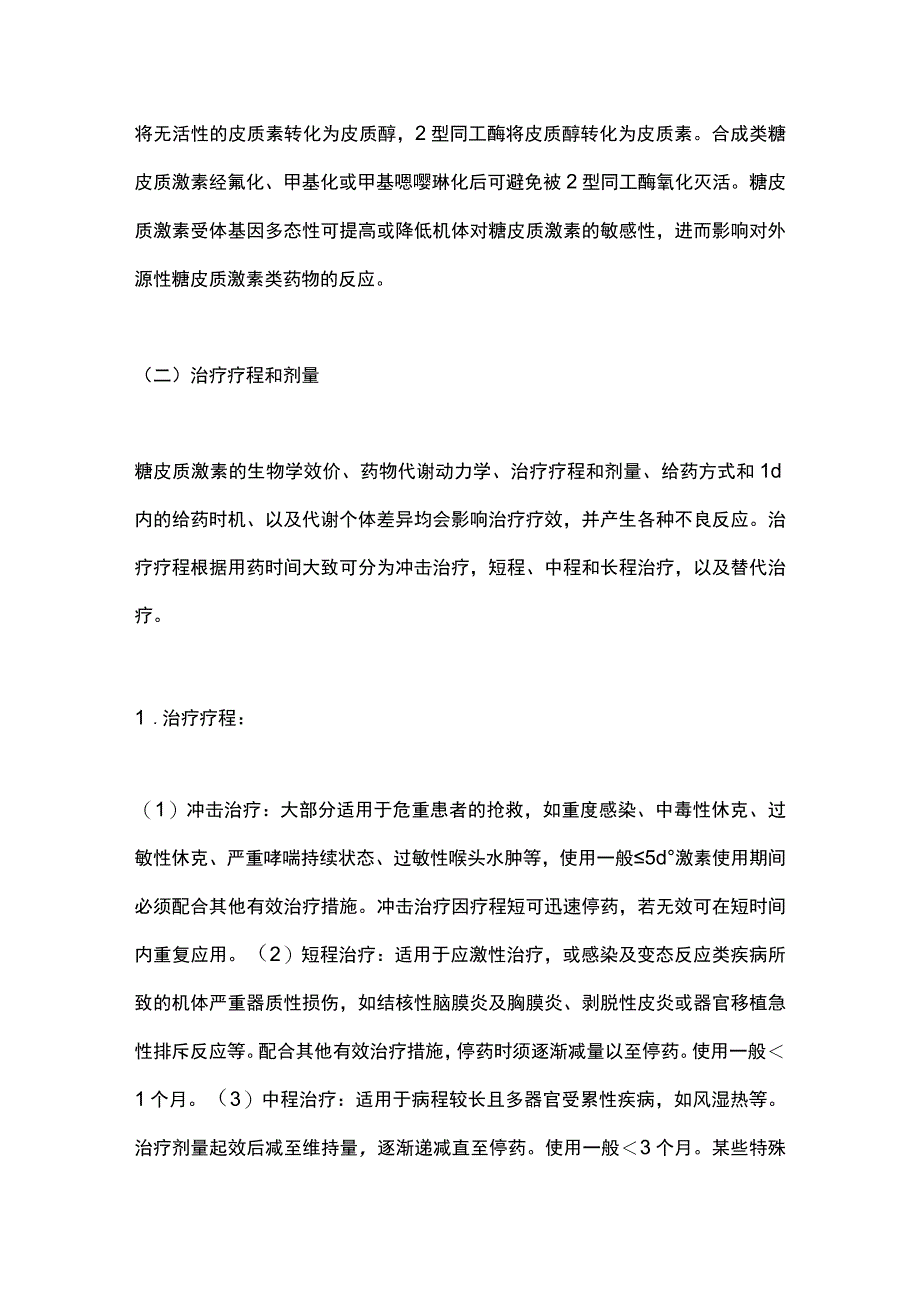 糖皮质激素类药物临床应用指导原则2023最全版.docx_第1页