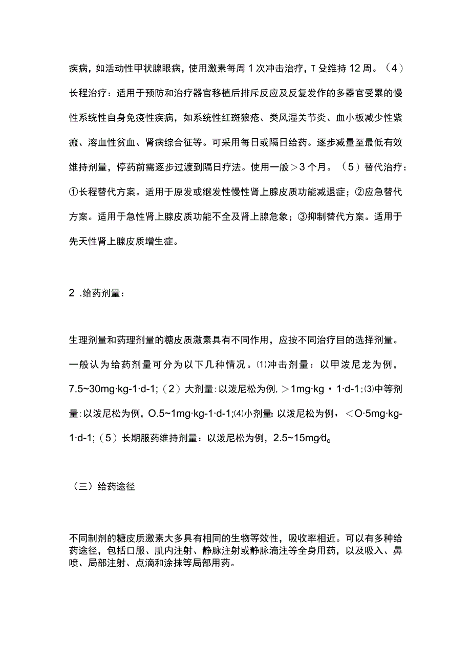 糖皮质激素类药物临床应用指导原则2023最全版.docx_第2页