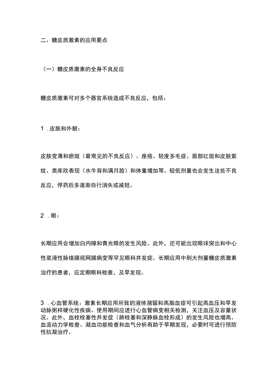 糖皮质激素类药物临床应用指导原则2023最全版.docx_第3页