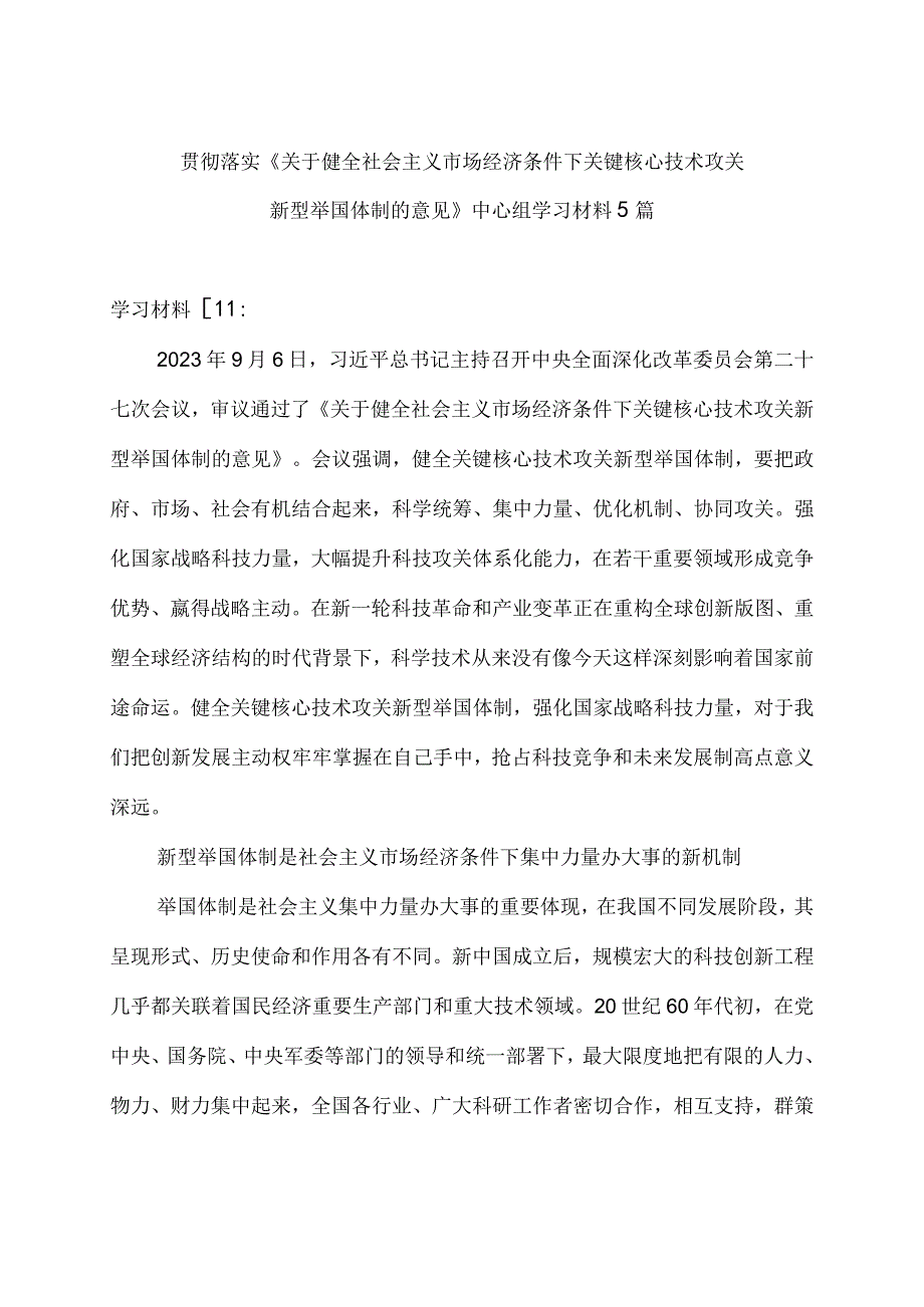 贯彻落实《关于健全社会主义市场经济条件下关键核心技术攻关新型举国体制的意见》中心组学习材料5篇.docx_第1页