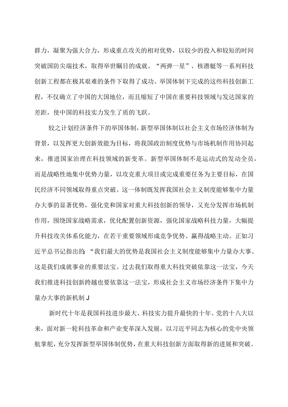 贯彻落实《关于健全社会主义市场经济条件下关键核心技术攻关新型举国体制的意见》中心组学习材料5篇.docx_第2页