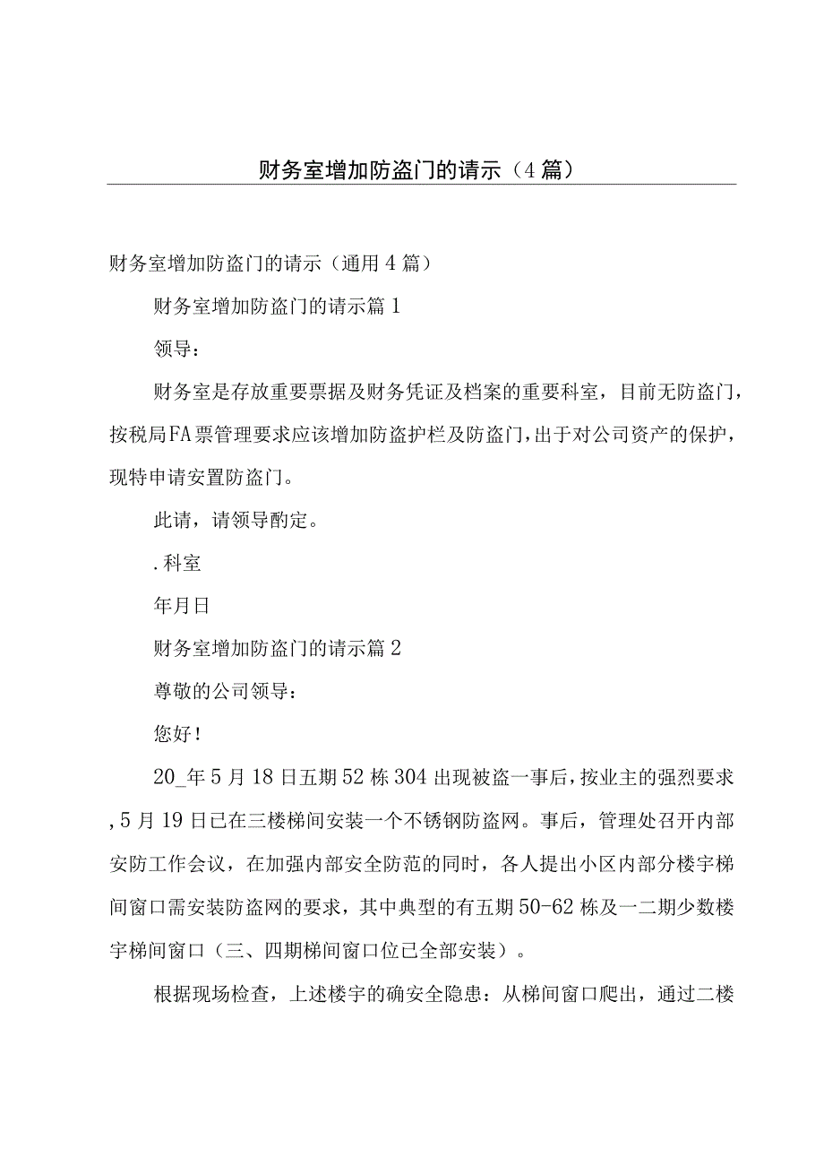 财务室增加防盗门的请示4篇.docx_第1页