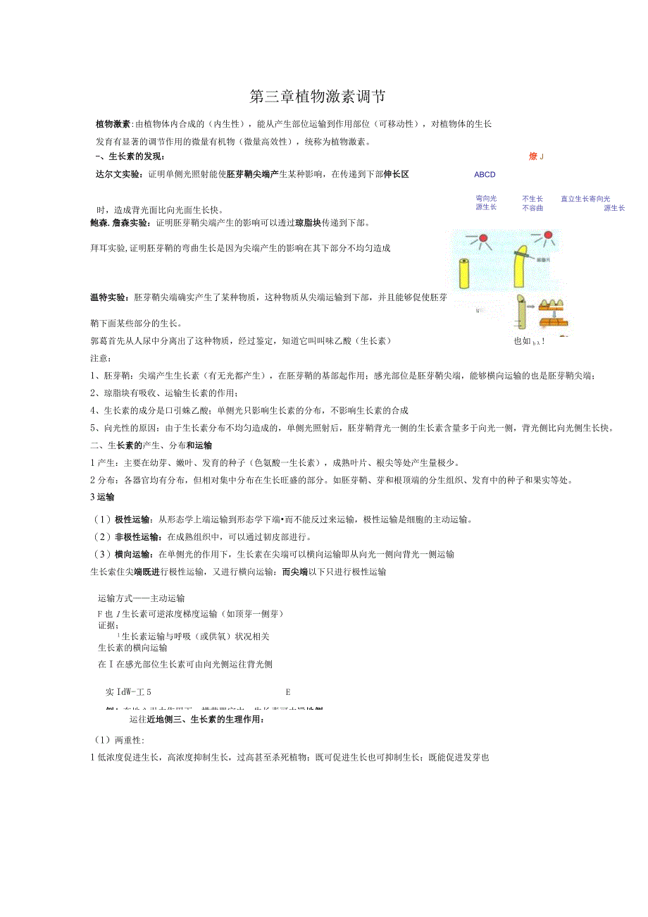 第三章植物激素调节知识点梳理汇总.docx_第1页