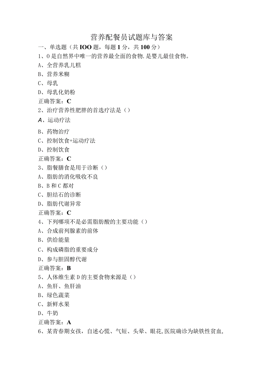 营养配餐员试题库与答案.docx_第1页