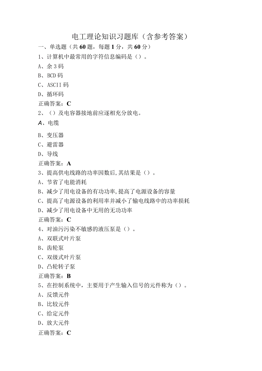 电工理论知识习题库含参考答案.docx_第1页