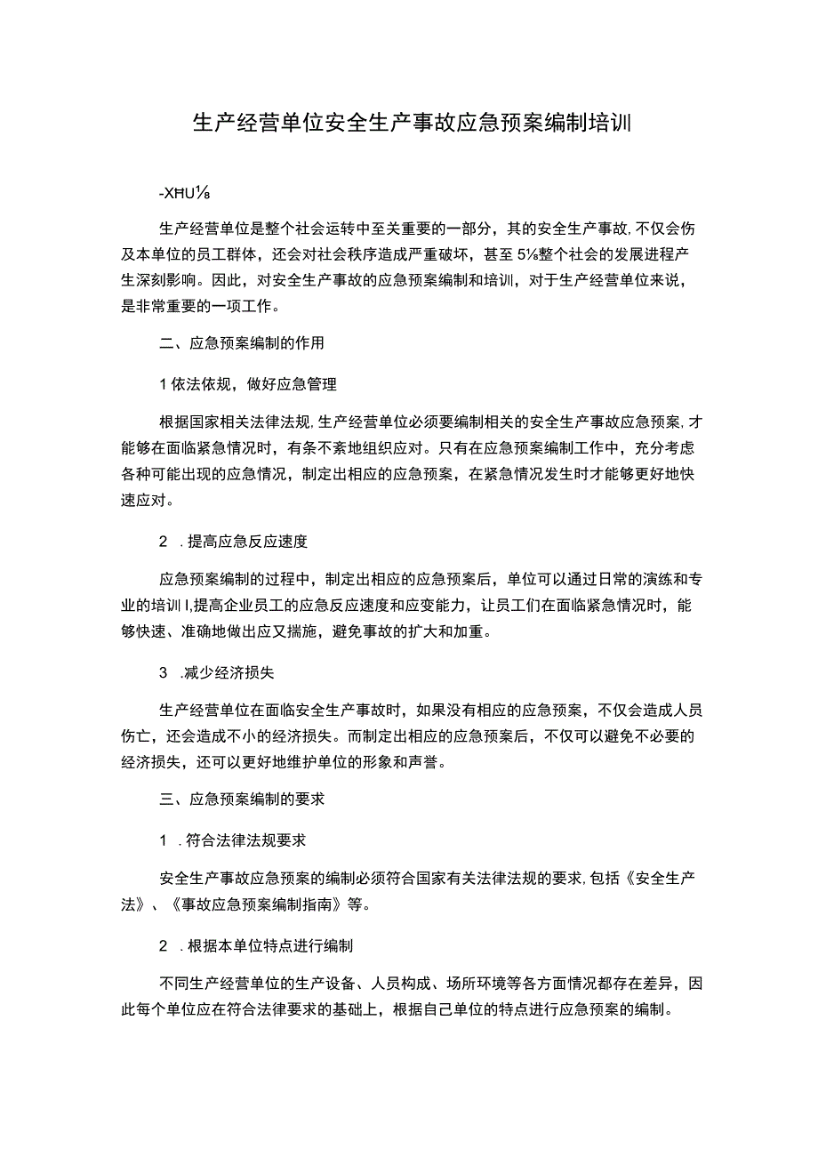 生产经营单位安全生产事故应急预案编制培训.docx_第1页