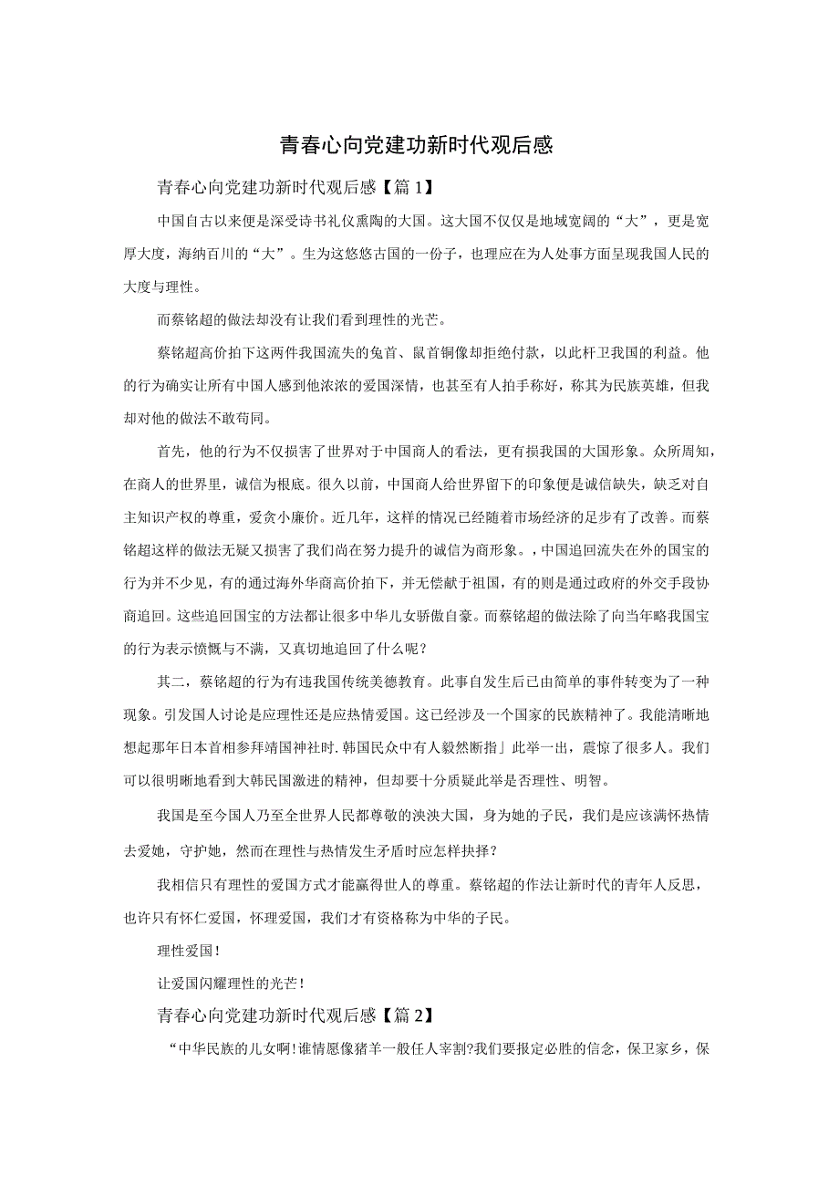 青春心向党建功新时代观后感.docx_第1页