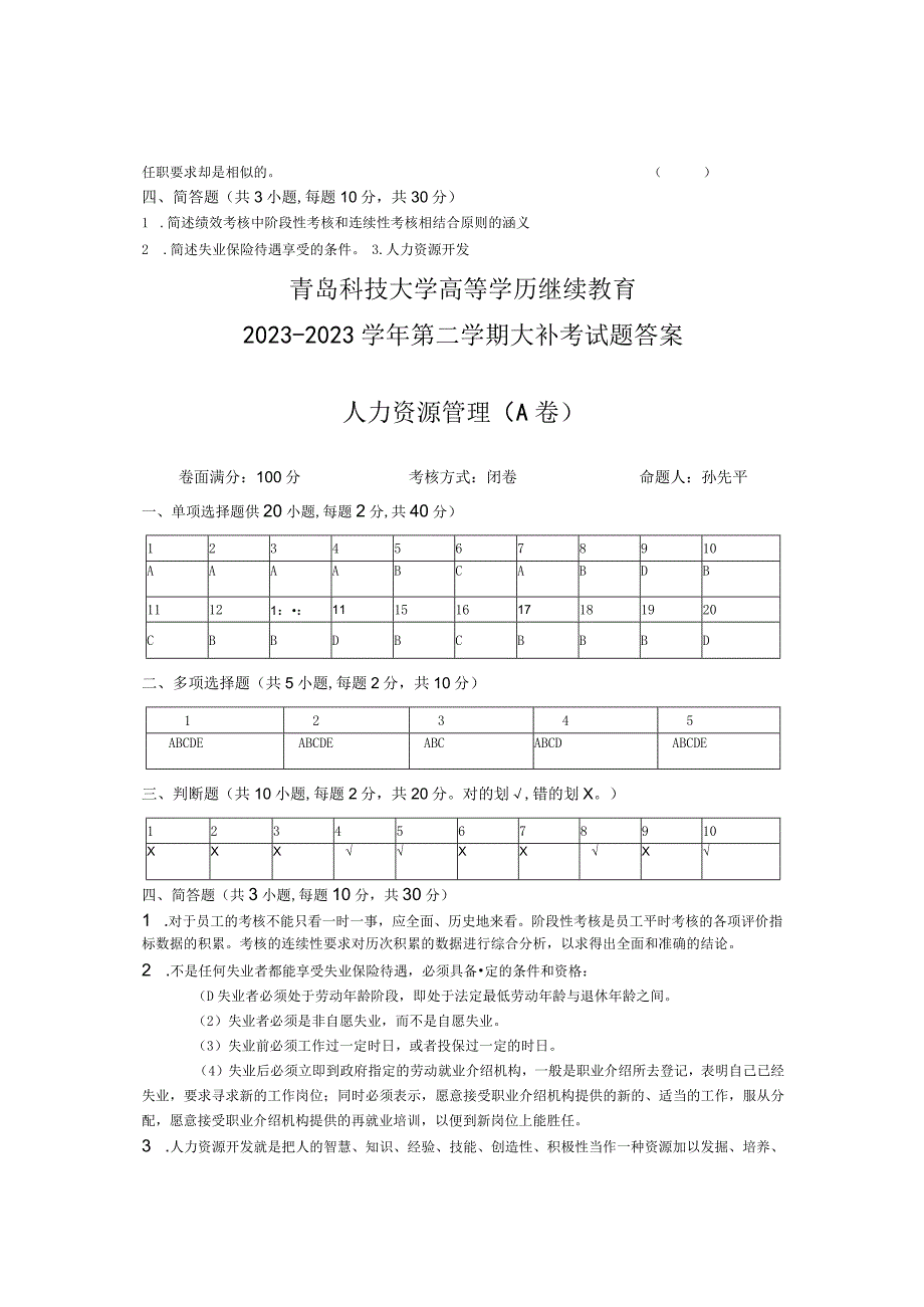 青岛科技大学成人继续教育《人力资源管理》测试题及答案.docx_第3页