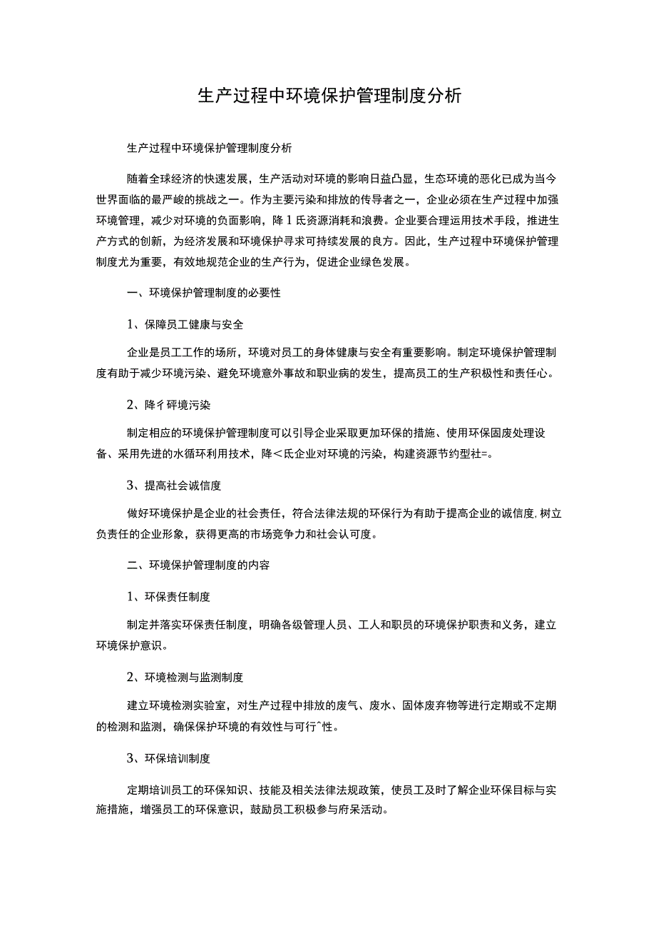 生产过程中环境保护管理制度分析.docx_第1页