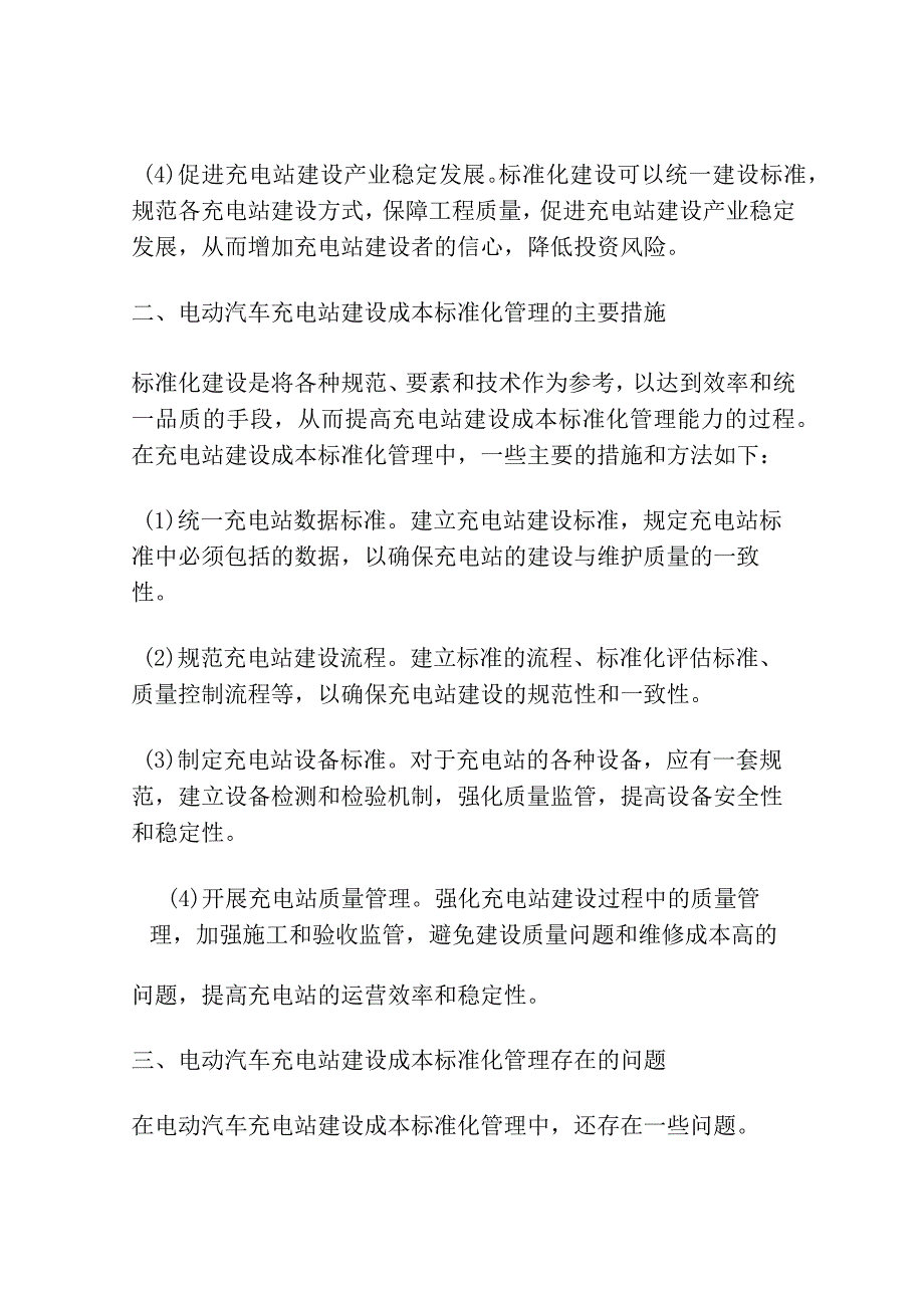 电动汽车充电站工程建设成本标准化管理研究.docx_第2页