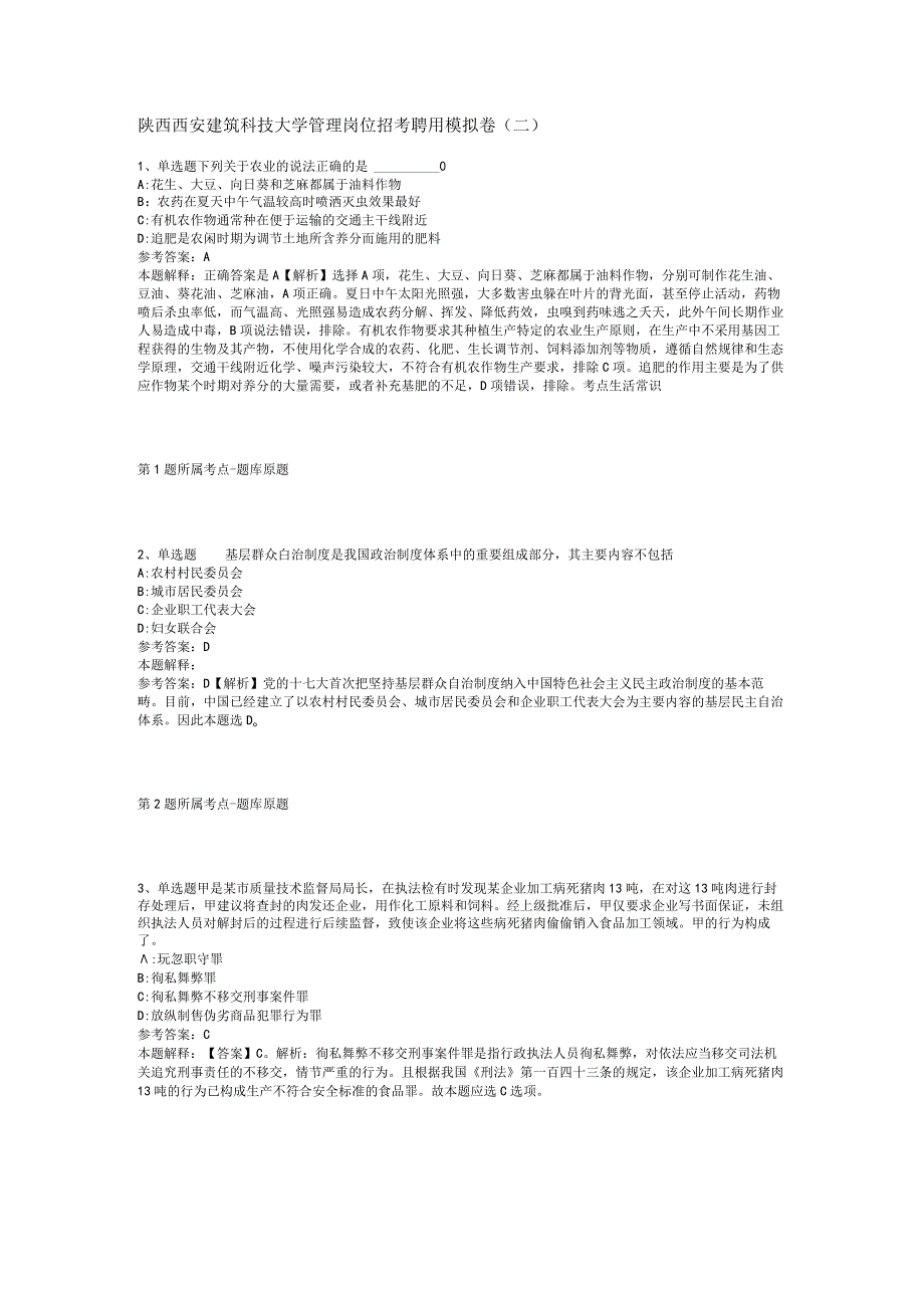 陕西西安建筑科技大学管理岗位招考聘用模拟卷二.docx_第1页