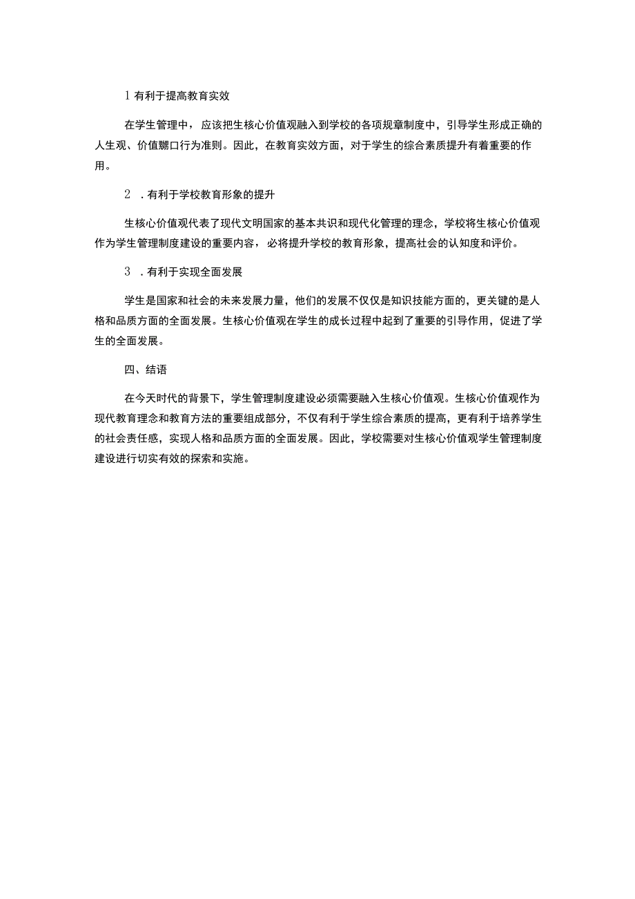 生核心价值观学生管理制度建设探析.docx_第2页