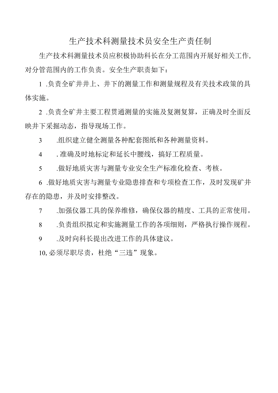 生产技术科测量技术员安全生产责任制.docx_第1页