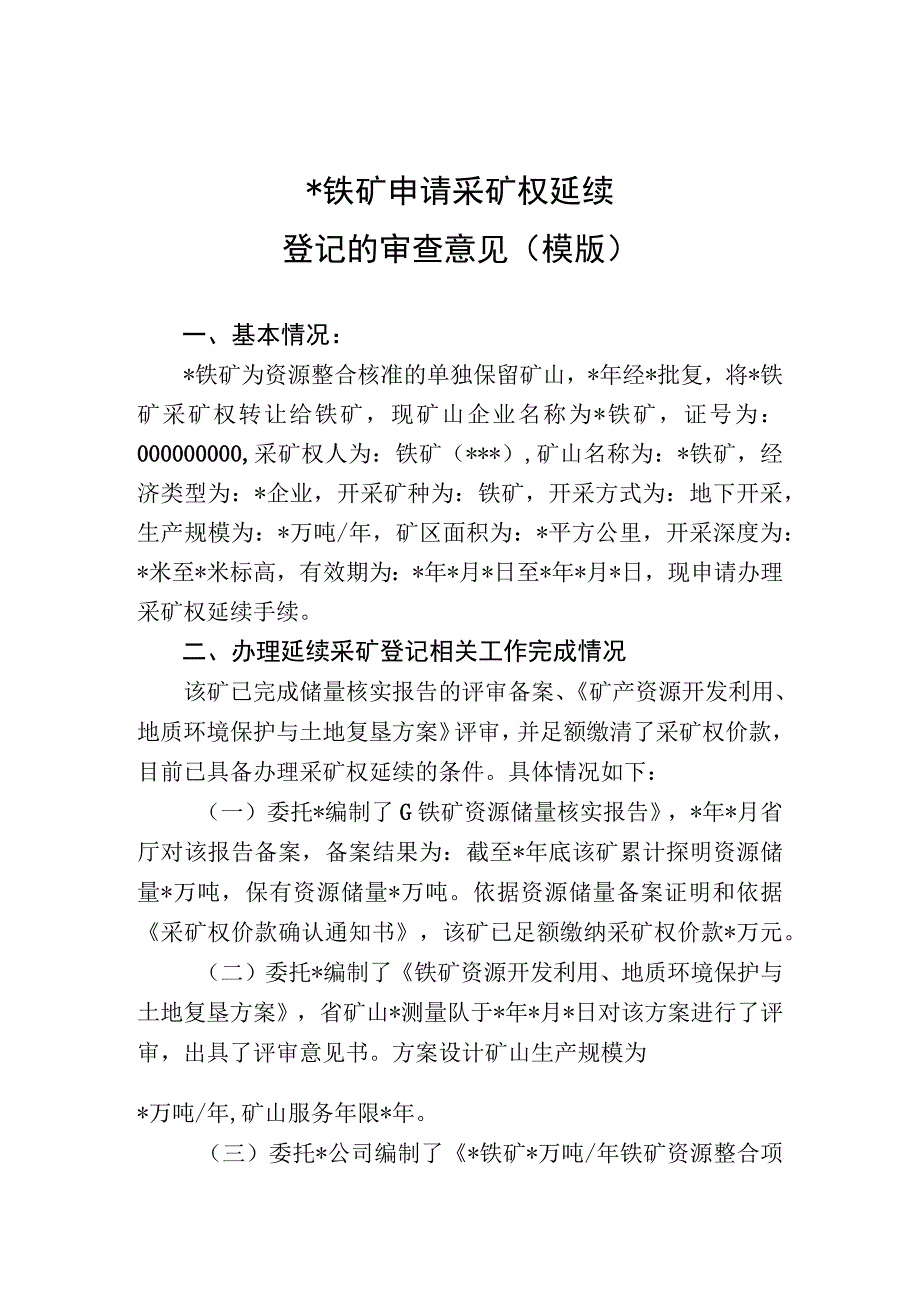 铁矿申请采矿权延续登记的审查意见模版.docx_第1页