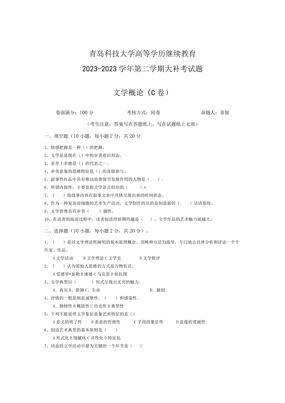 青岛科技大学成人继续教育《文学概论》测试题及答案.docx_第1页