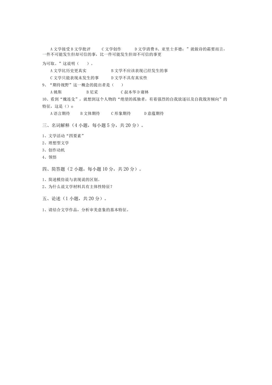 青岛科技大学成人继续教育《文学概论》测试题及答案.docx_第2页