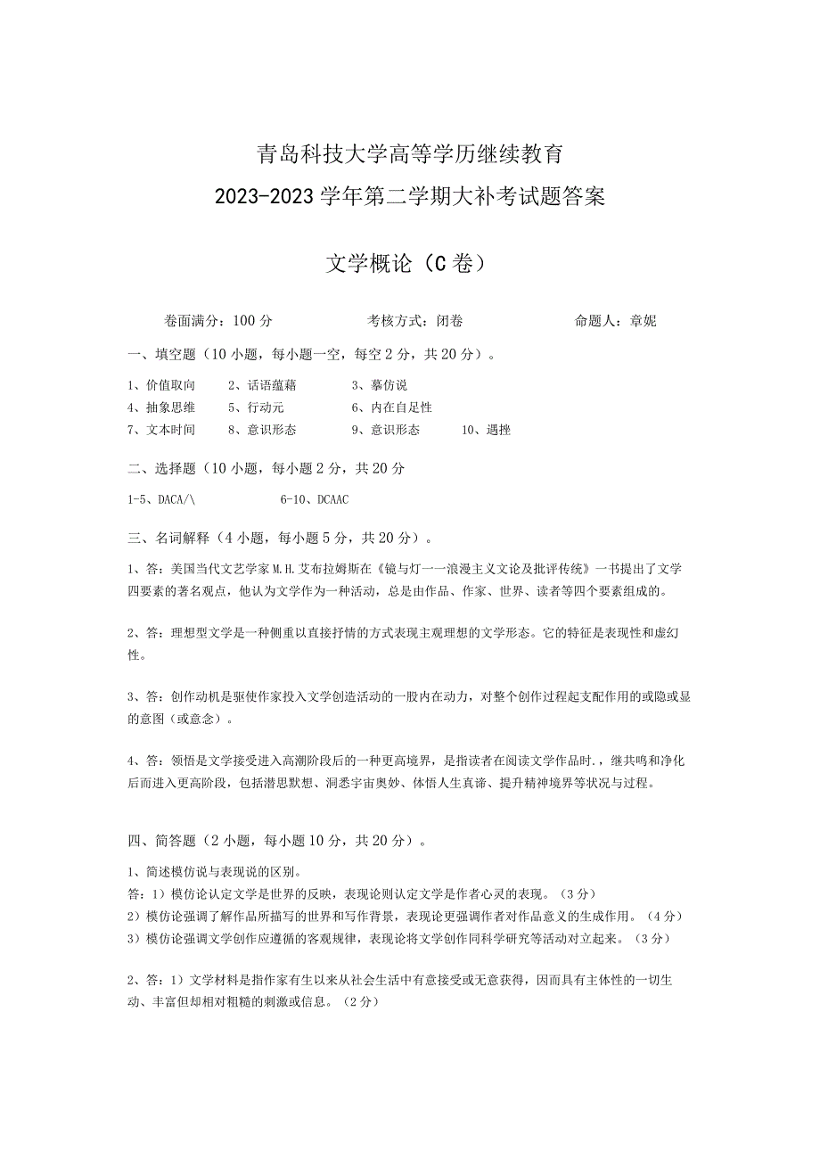 青岛科技大学成人继续教育《文学概论》测试题及答案.docx_第3页