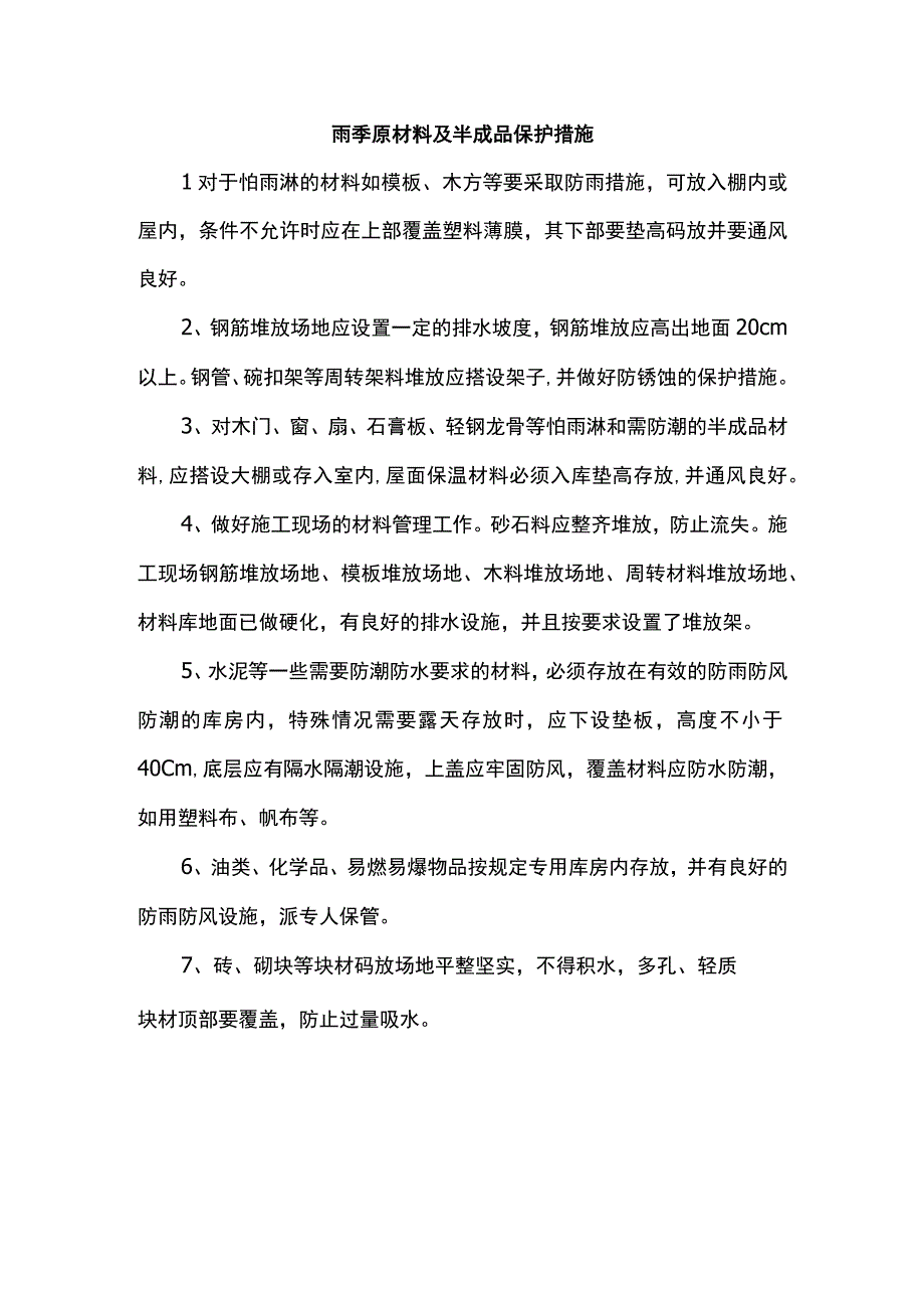 雨季原材料及半成品保护措施.docx_第1页