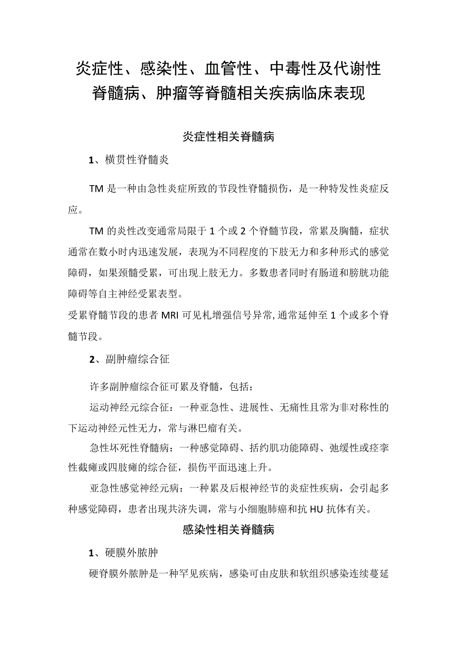 炎症性感染性血管性中毒性及代谢性脊髓病肿瘤等脊髓相关疾病临床表现.docx_第1页