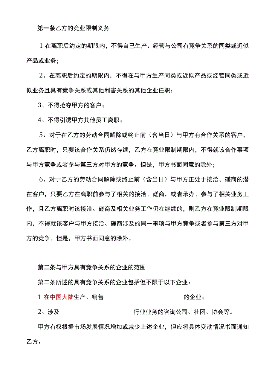 竟业协议21劳动合同竞业保密协议模板.docx_第2页