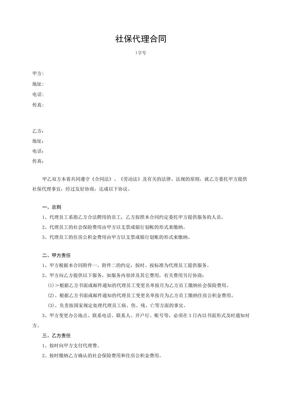 社保代理缴纳合同.docx_第1页