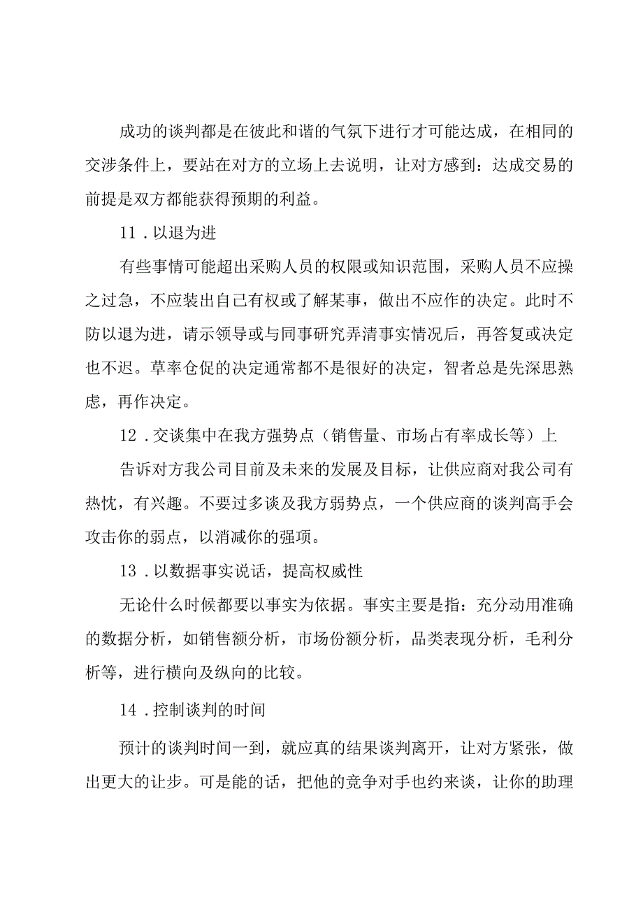 采购谈判培训3篇.docx_第3页