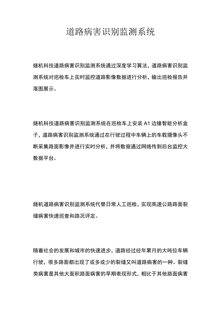 道路病害识别监测系统.docx_第1页