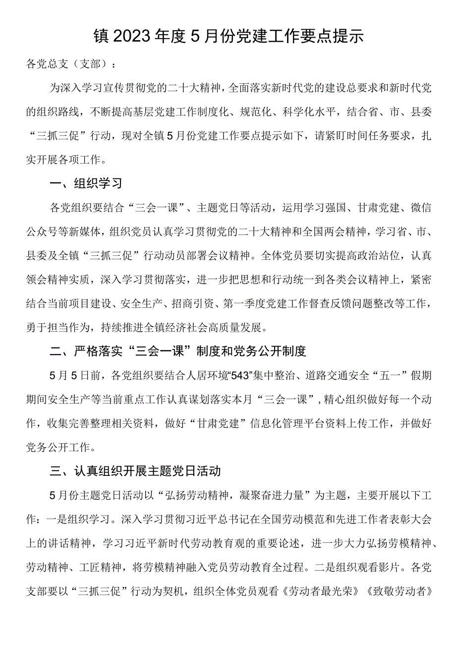 镇2023年度5月份党建工作要点提示.docx_第1页