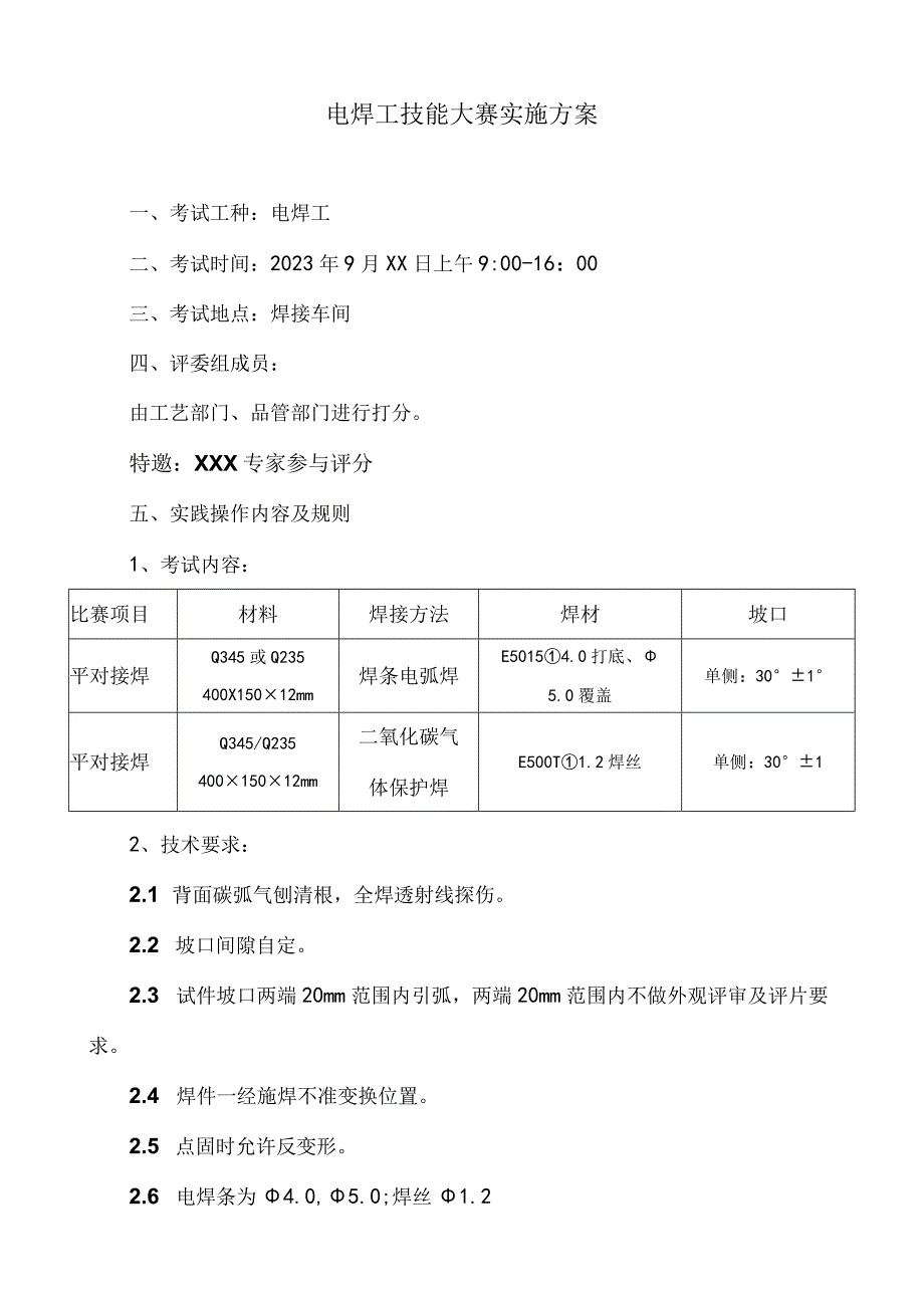 电焊工技能大赛方案.docx_第1页