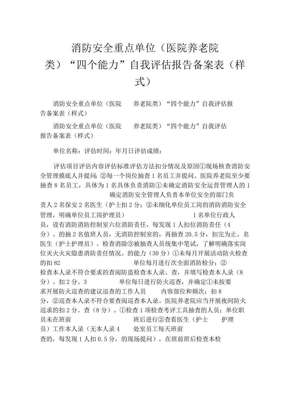 消防安全重点单位医院养老院类四个能力自我评估报告备案表样式.docx_第1页