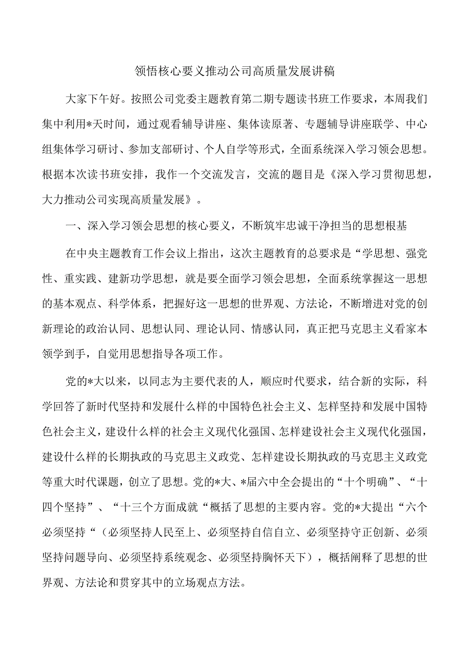 领悟核心要义推动公司高质量发展讲稿.docx_第1页