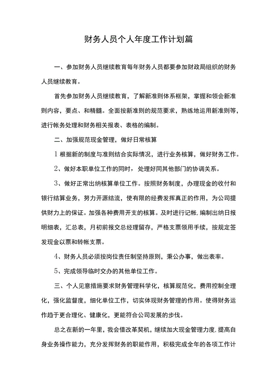 财务人员个人年度工作计划怎么写模板 篇一.docx_第1页