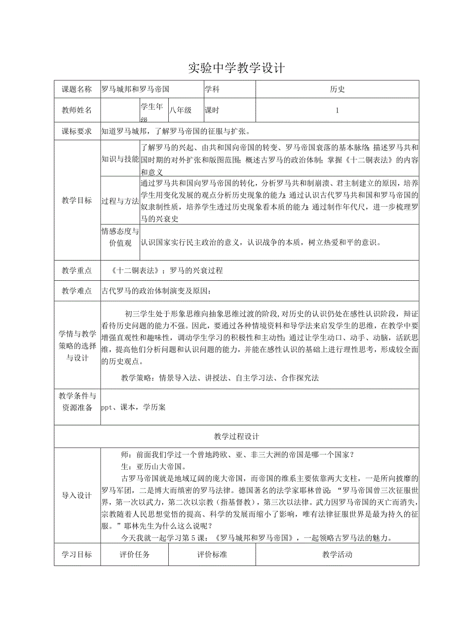 第5课 罗马城邦和罗马帝国教案.docx_第1页