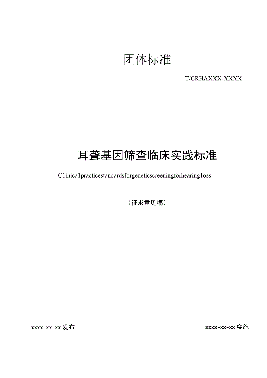 耳聋基因筛查临床实践标准.docx_第1页