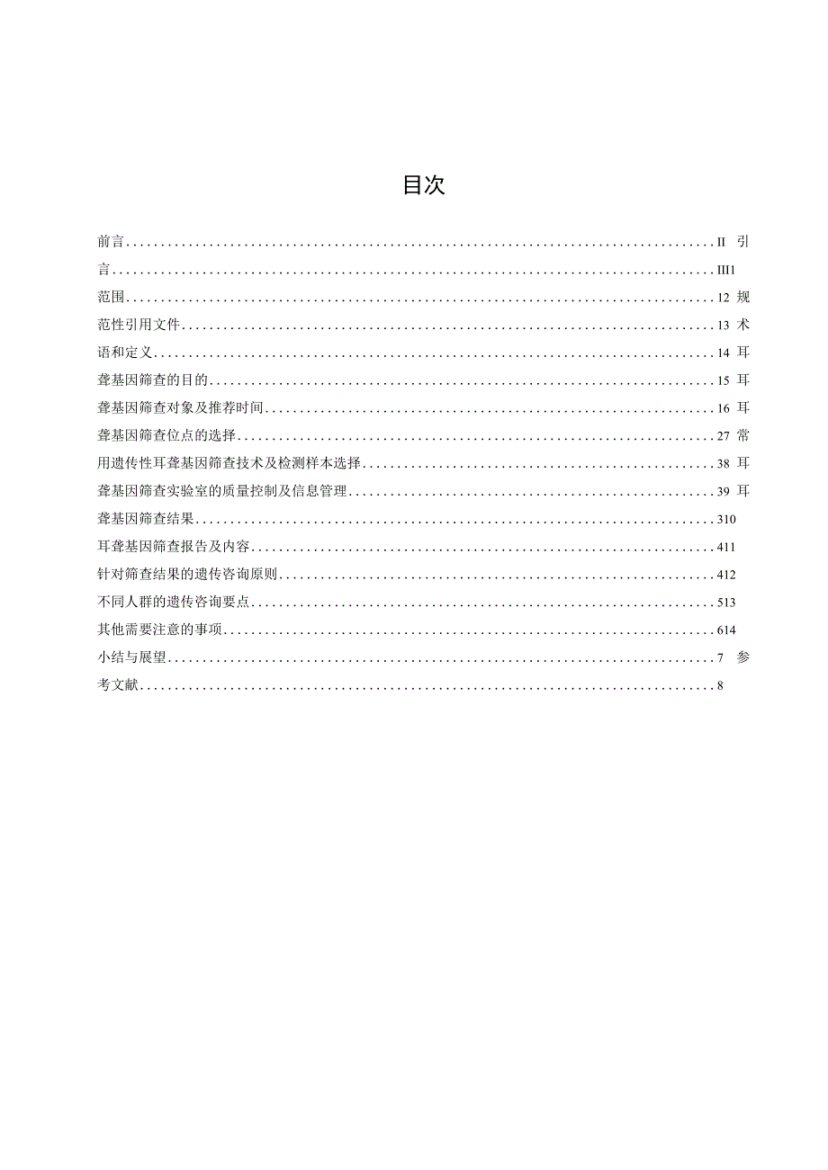 耳聋基因筛查临床实践标准.docx_第3页