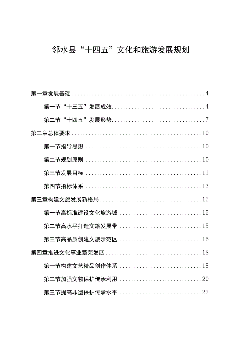 邻水县十四五文化和旅游发展规划.docx_第1页