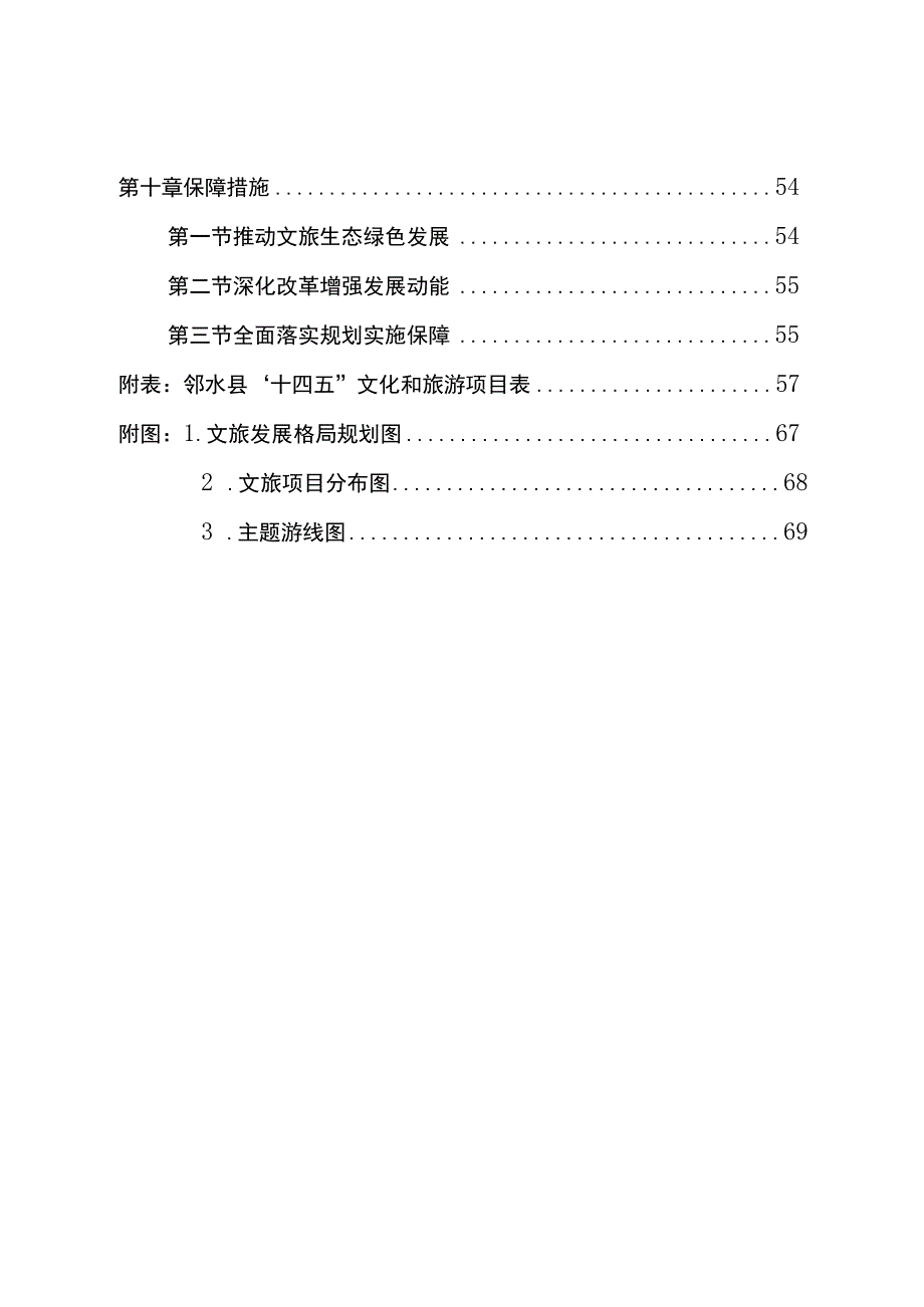 邻水县十四五文化和旅游发展规划.docx_第3页