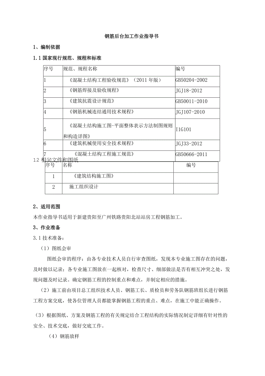 钢筋后台加工作业指导书.docx_第1页