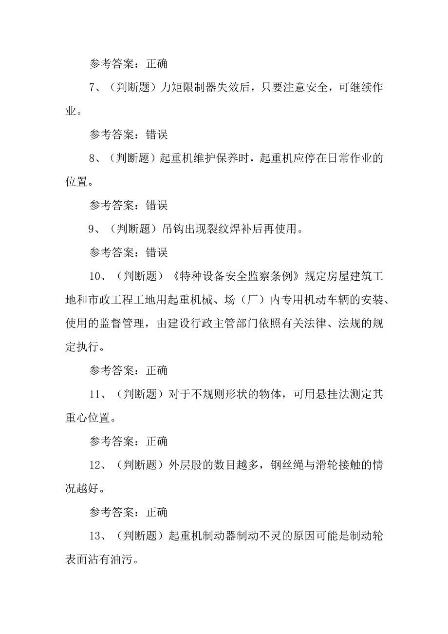 特种设备作业人员：Q起重机械作业Q2起重机司机模拟考试题2023.docx_第2页