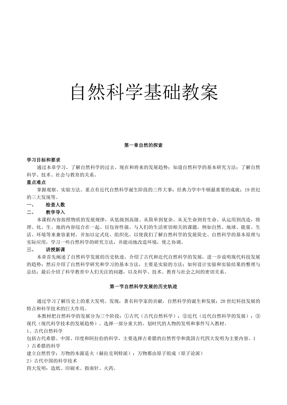 自然科学基础教案.docx_第1页