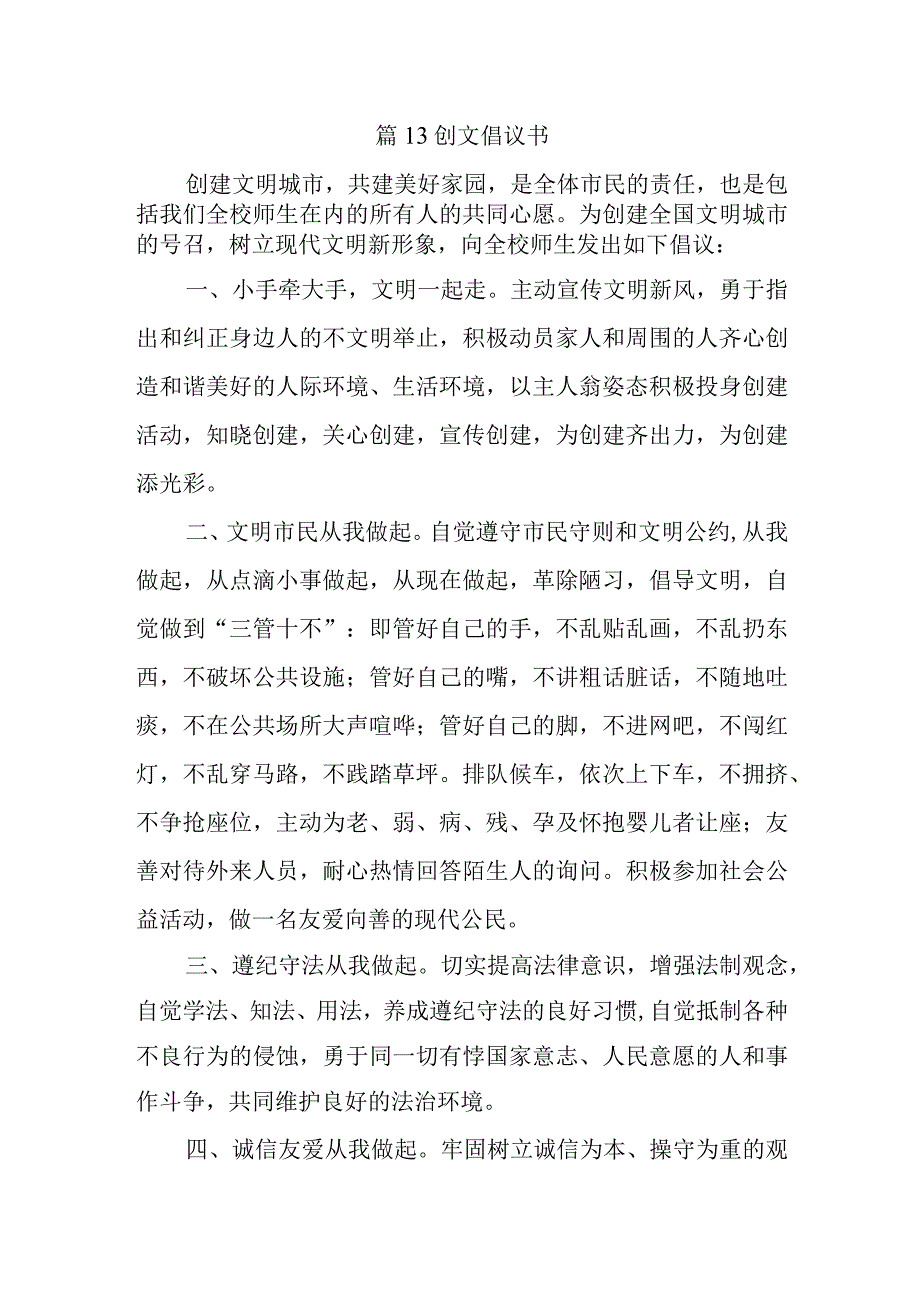 篇13创文倡议书.docx_第1页